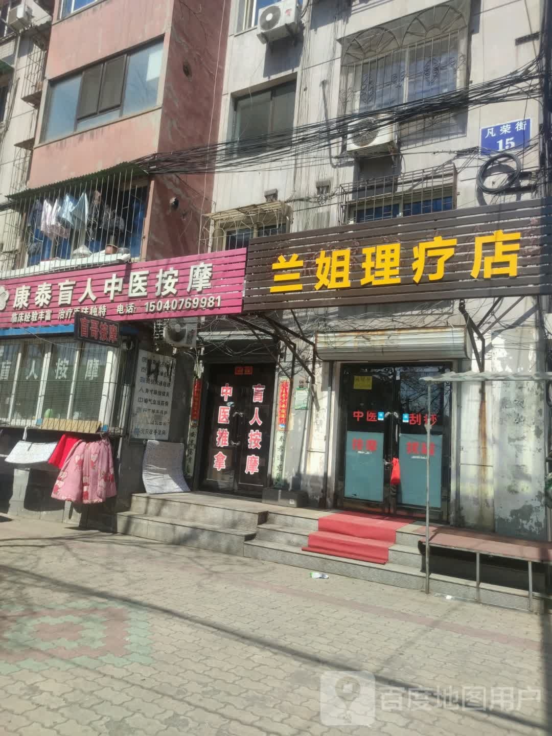 兰姐理疗店