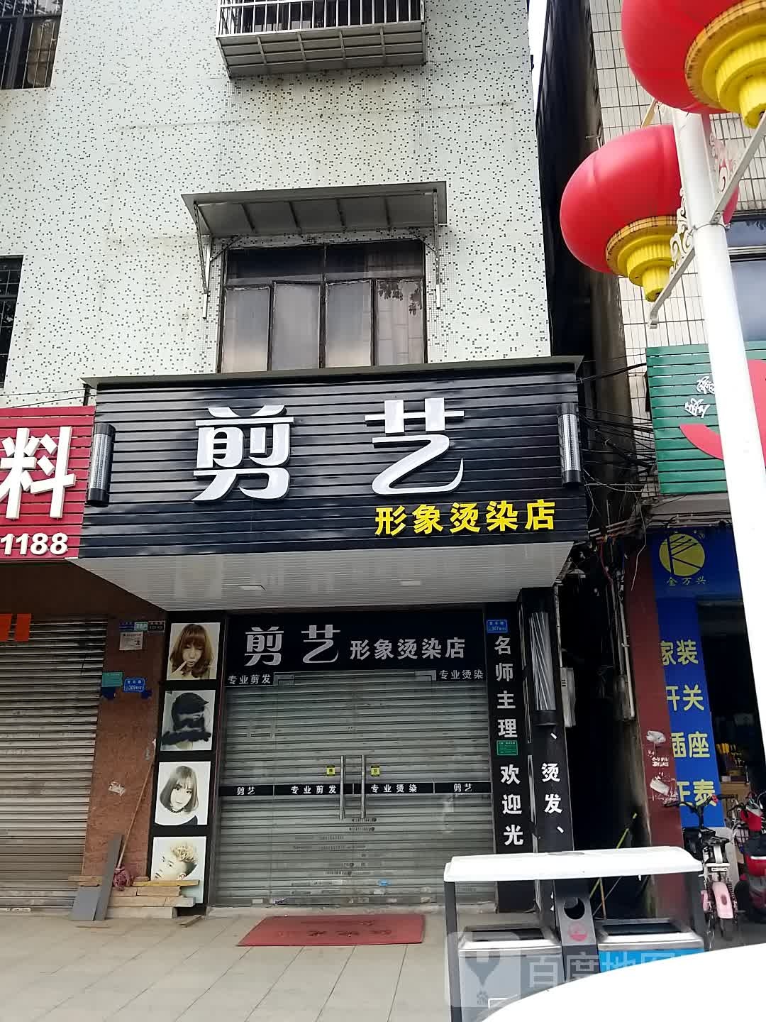 剪意形象烫染店
