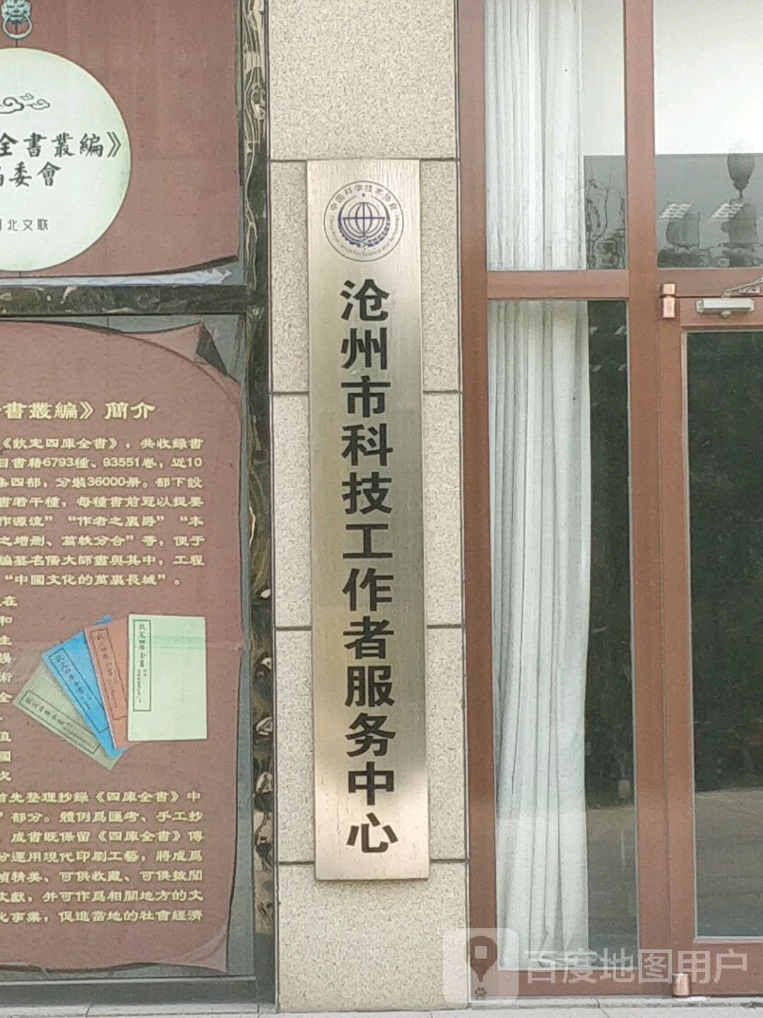 沧州市科技工作者之家