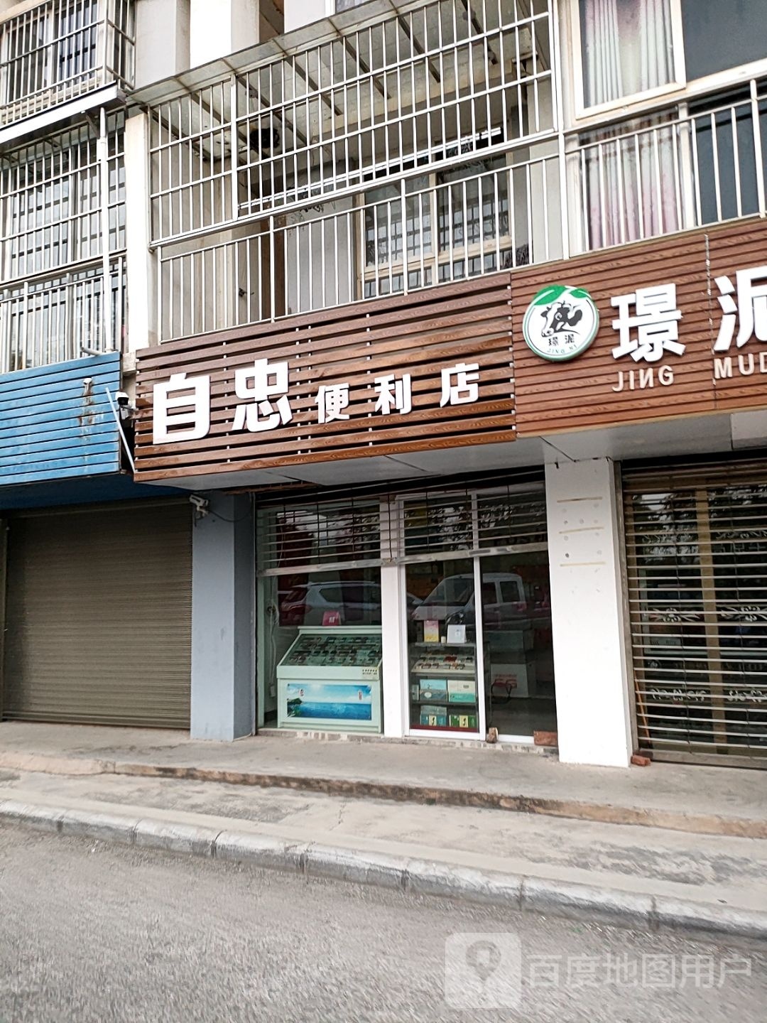 自忠时便利店