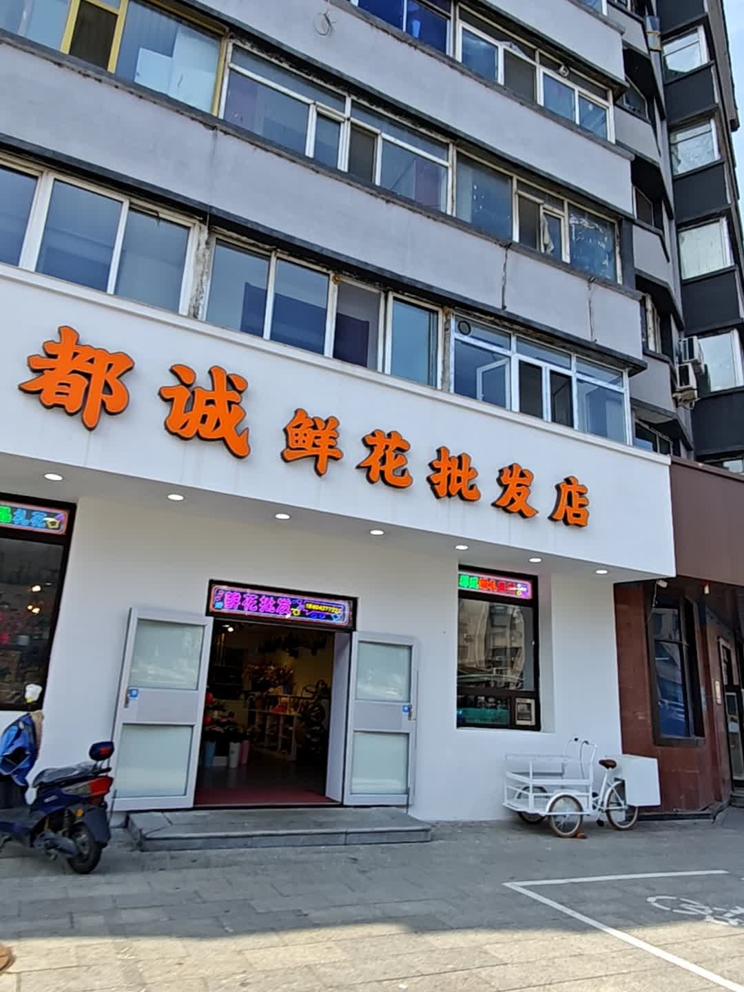都诚鲜花批发店