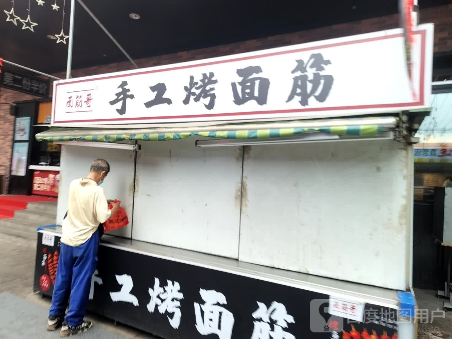 老泰太特色烤面筋烤豆皮