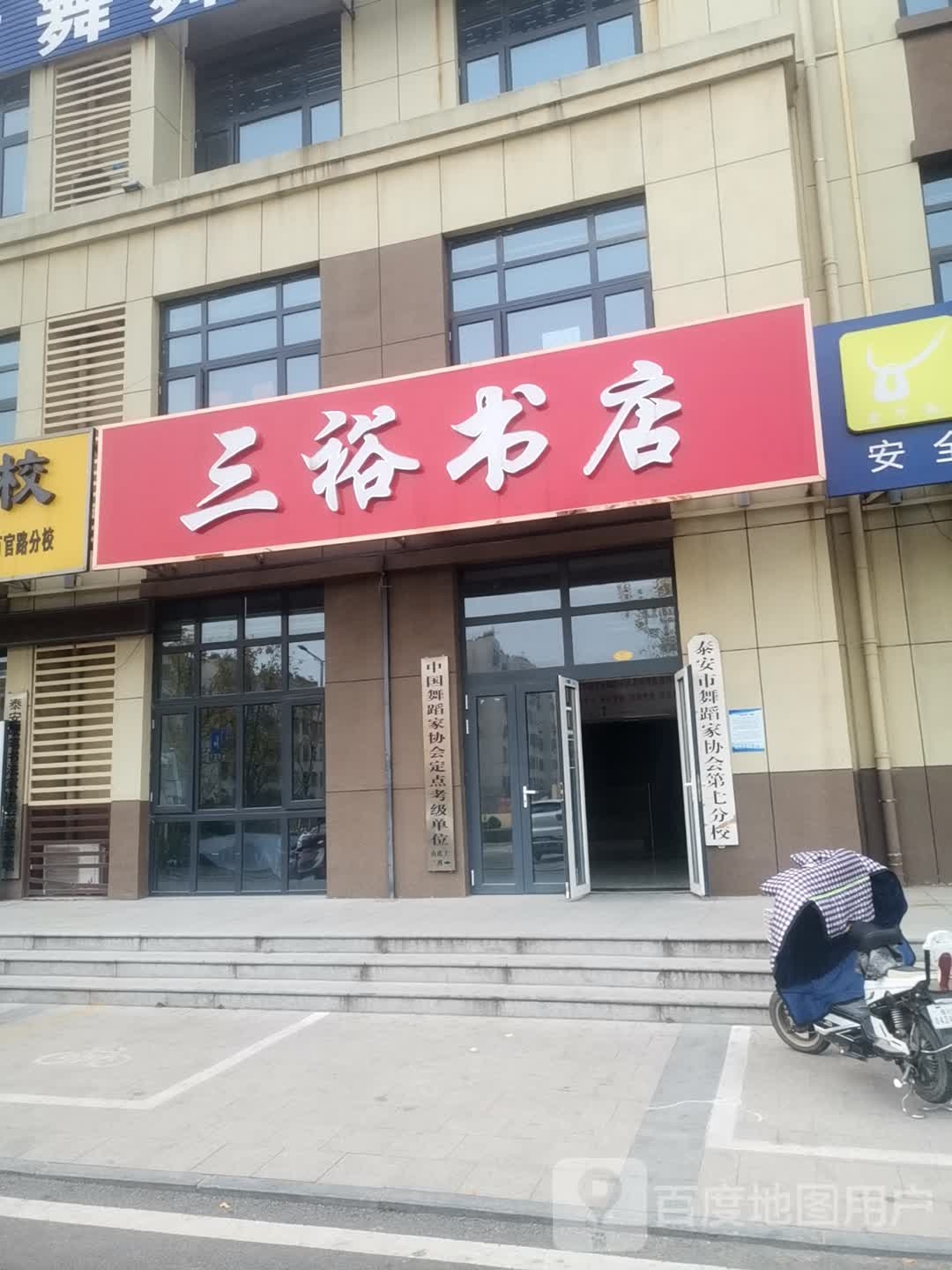 泰安市舞蹈家协会第九分校