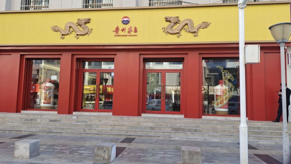 贵州茅台专卖店(格尔木市昆仑中路店)