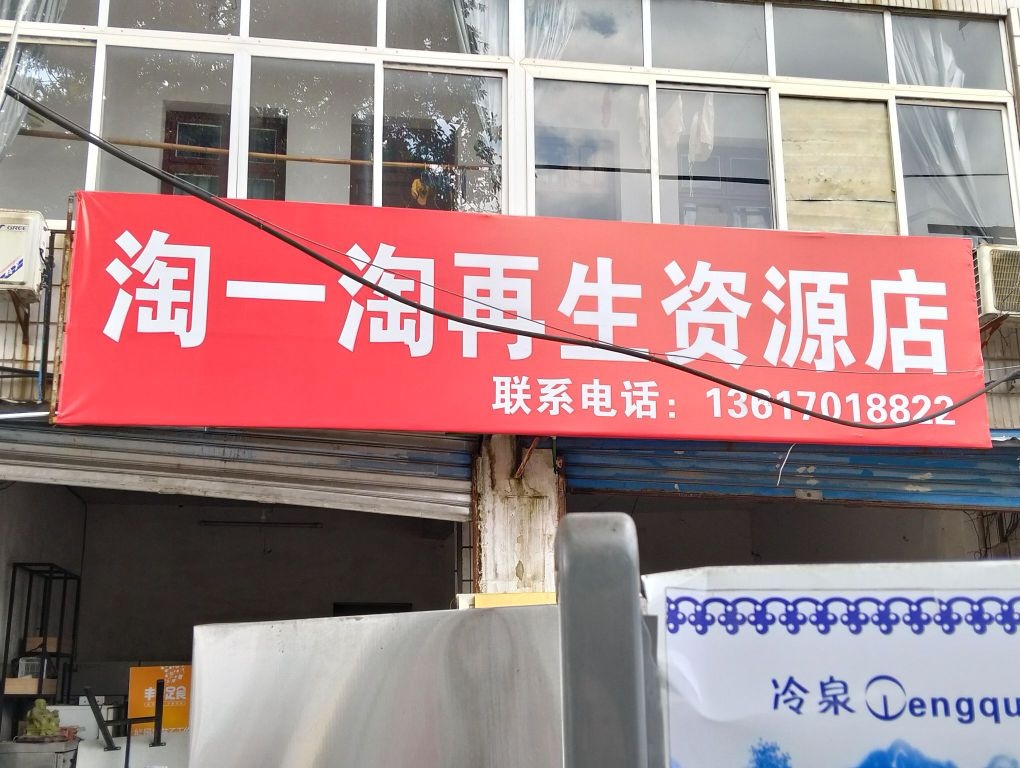 淘一淘再生资源店