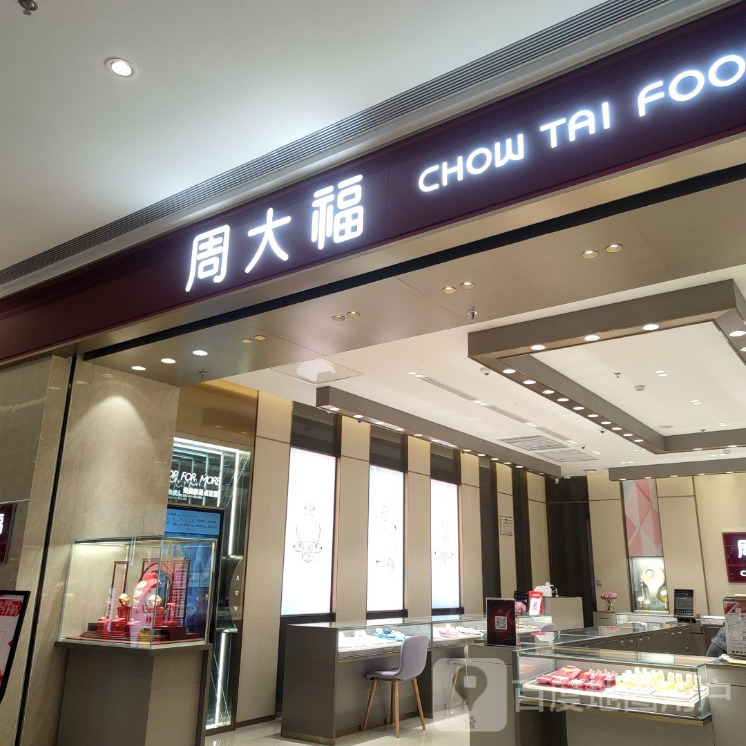周大福CHOW TAI FOOK(天虹购物中心海丰店)
