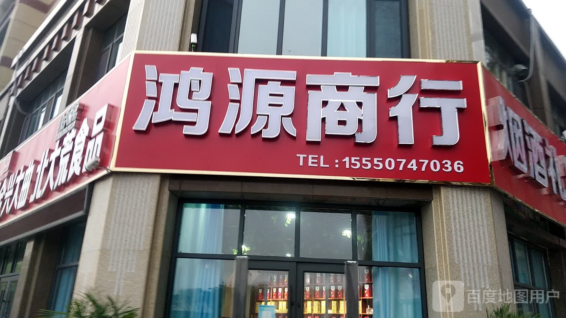 鸿元商行(舜王路店)