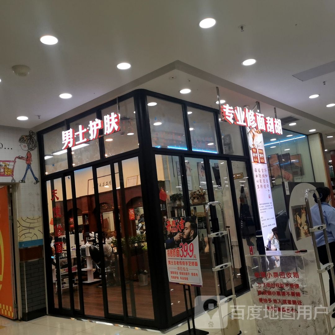 专业修面刮胡(新城吾悦广场店)