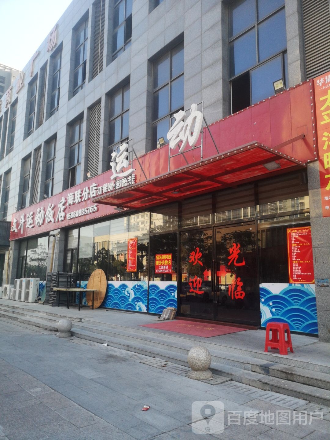 文斗运动饭店(海联店)