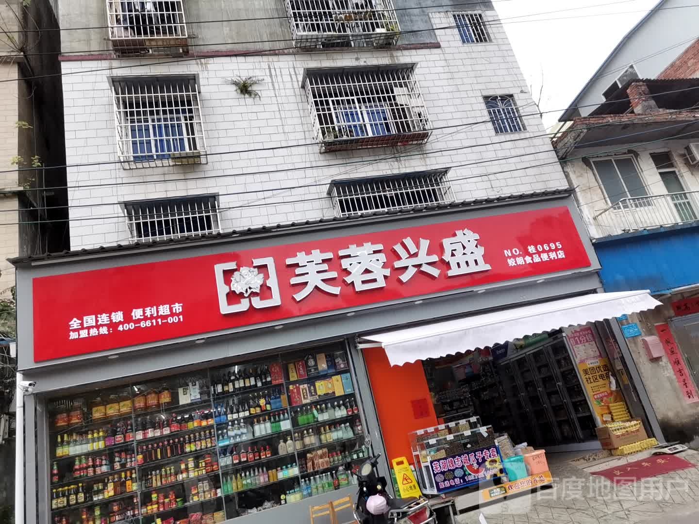芙蓉兴(蝴蝶山路店)