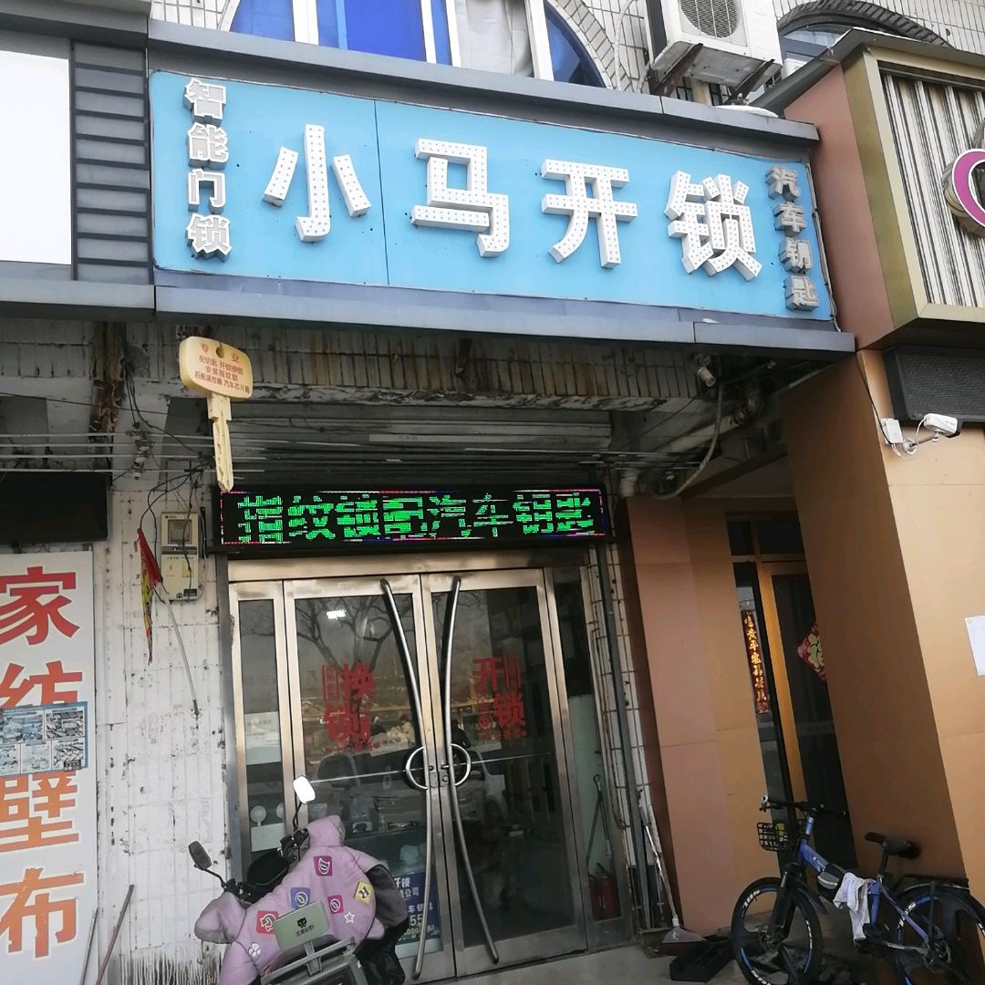 小马智能开锁店(陈州商城店)