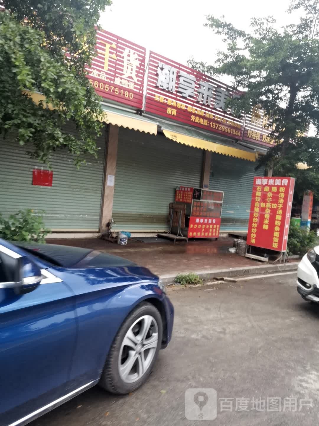 潮享来美食