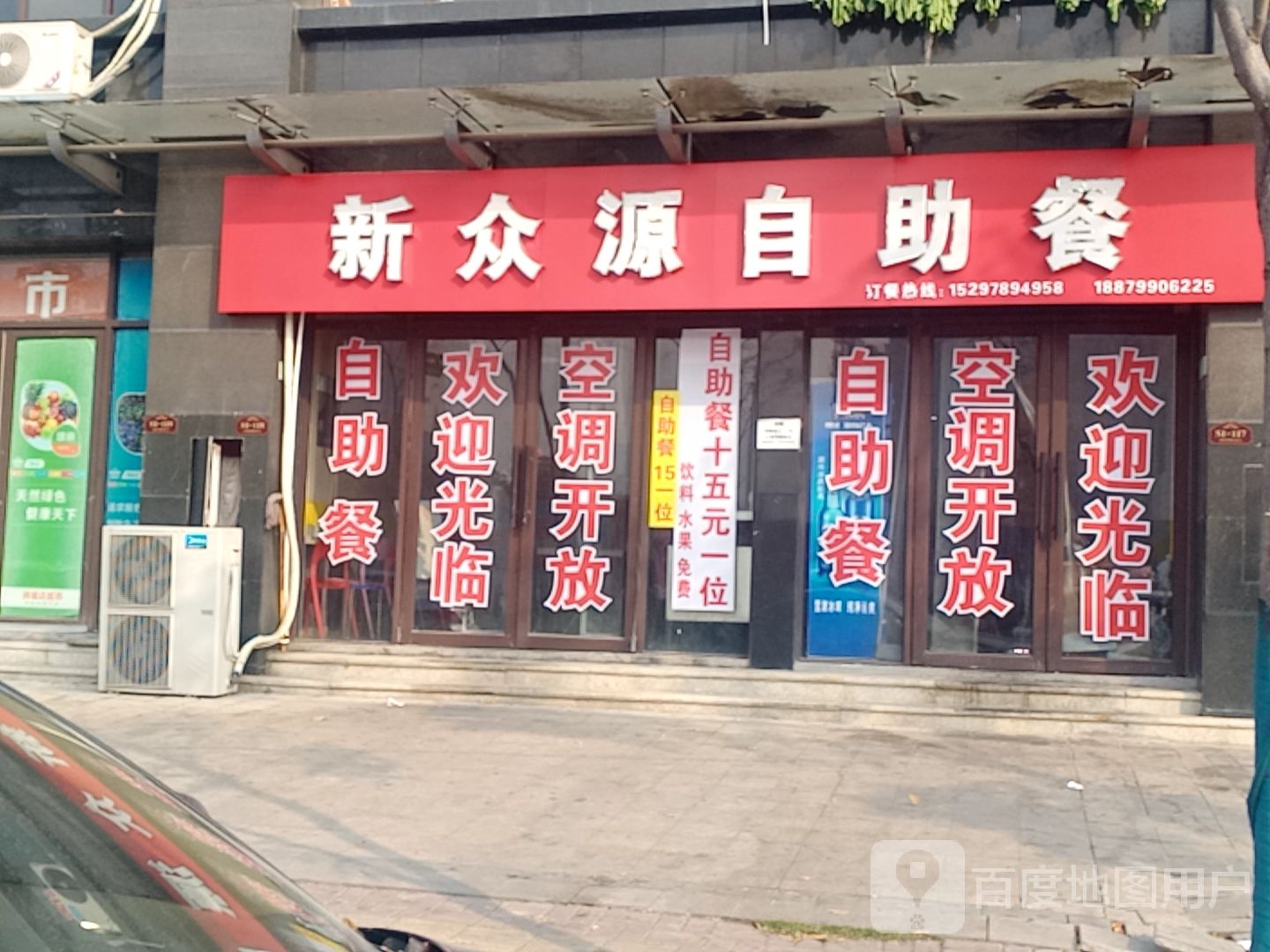 新源众自助餐