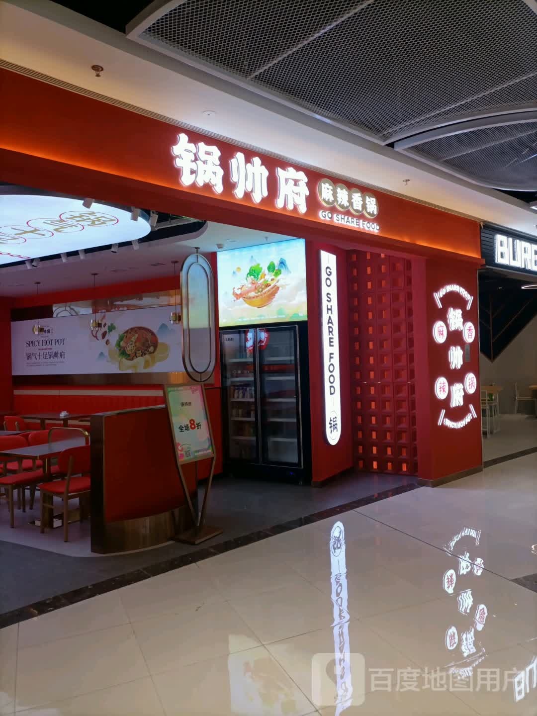 锅咱橇帅府麻辣香锅(万达广场西青店)