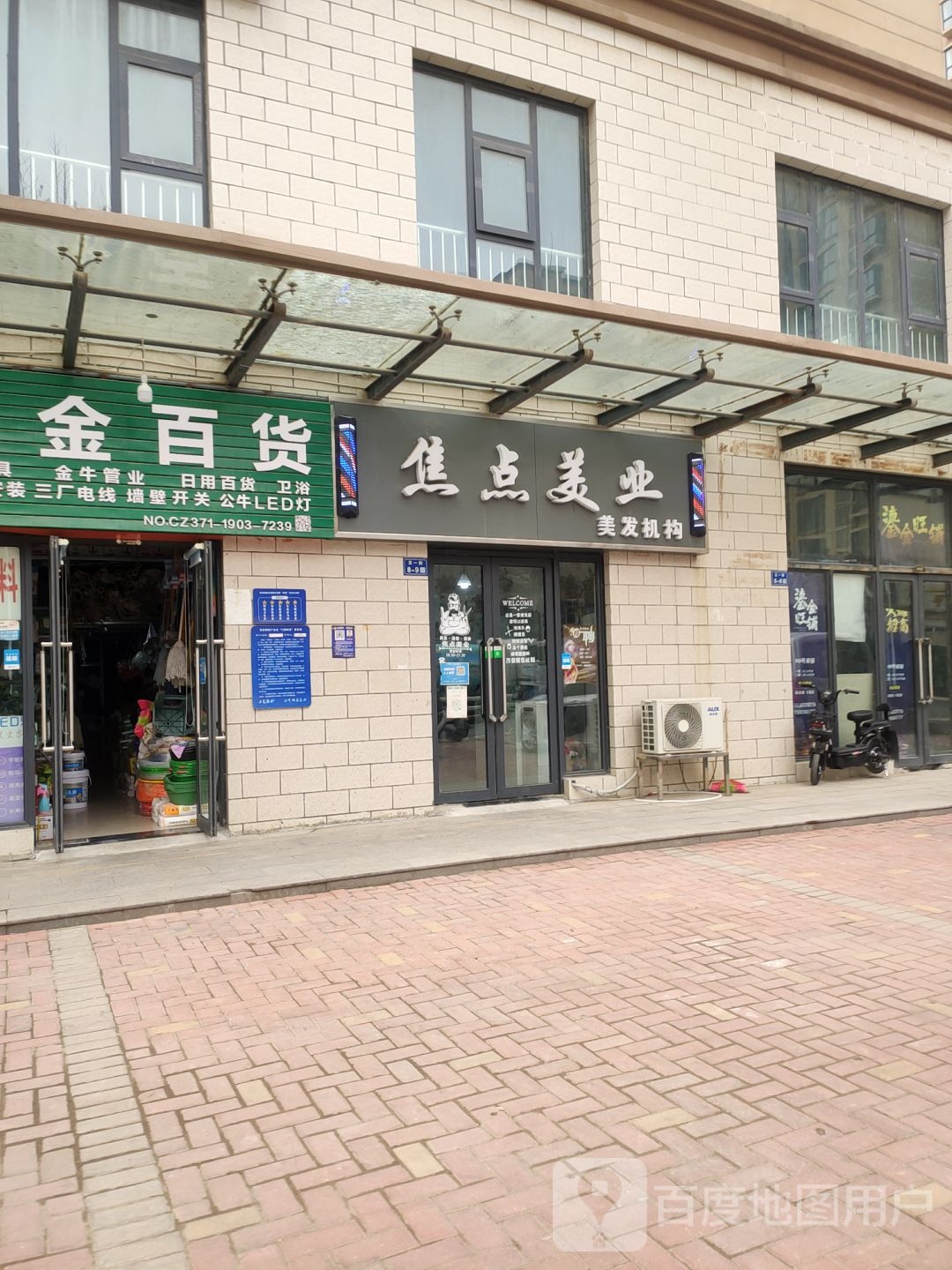 荥阳市焦点美业美发机构(刘村社区店)