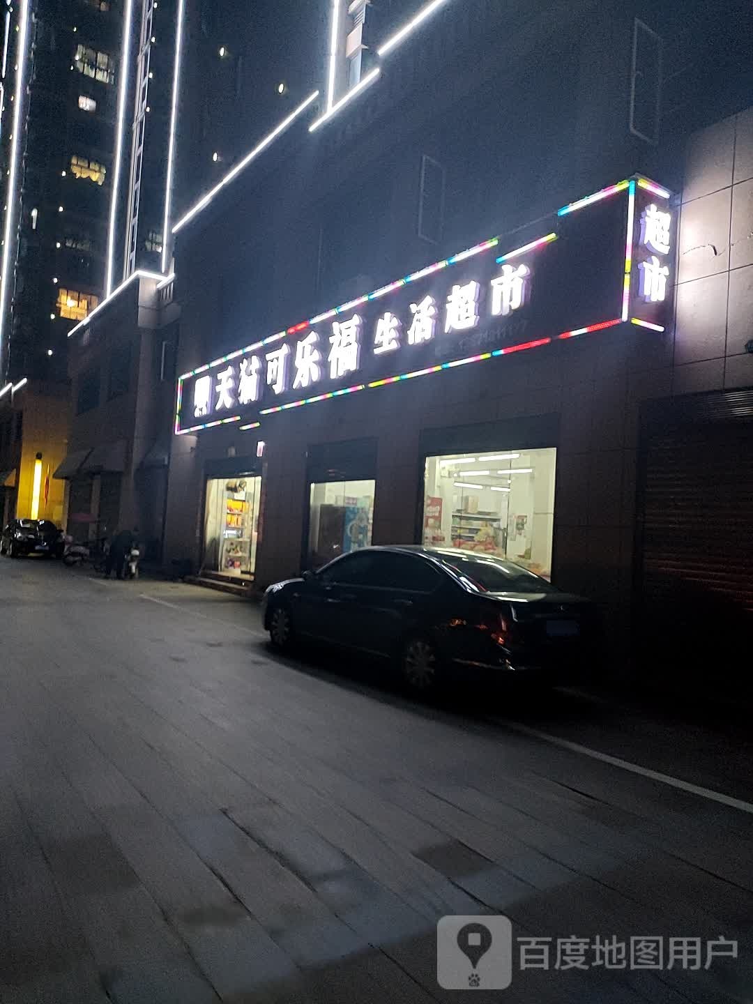 天猫可万福生活超市