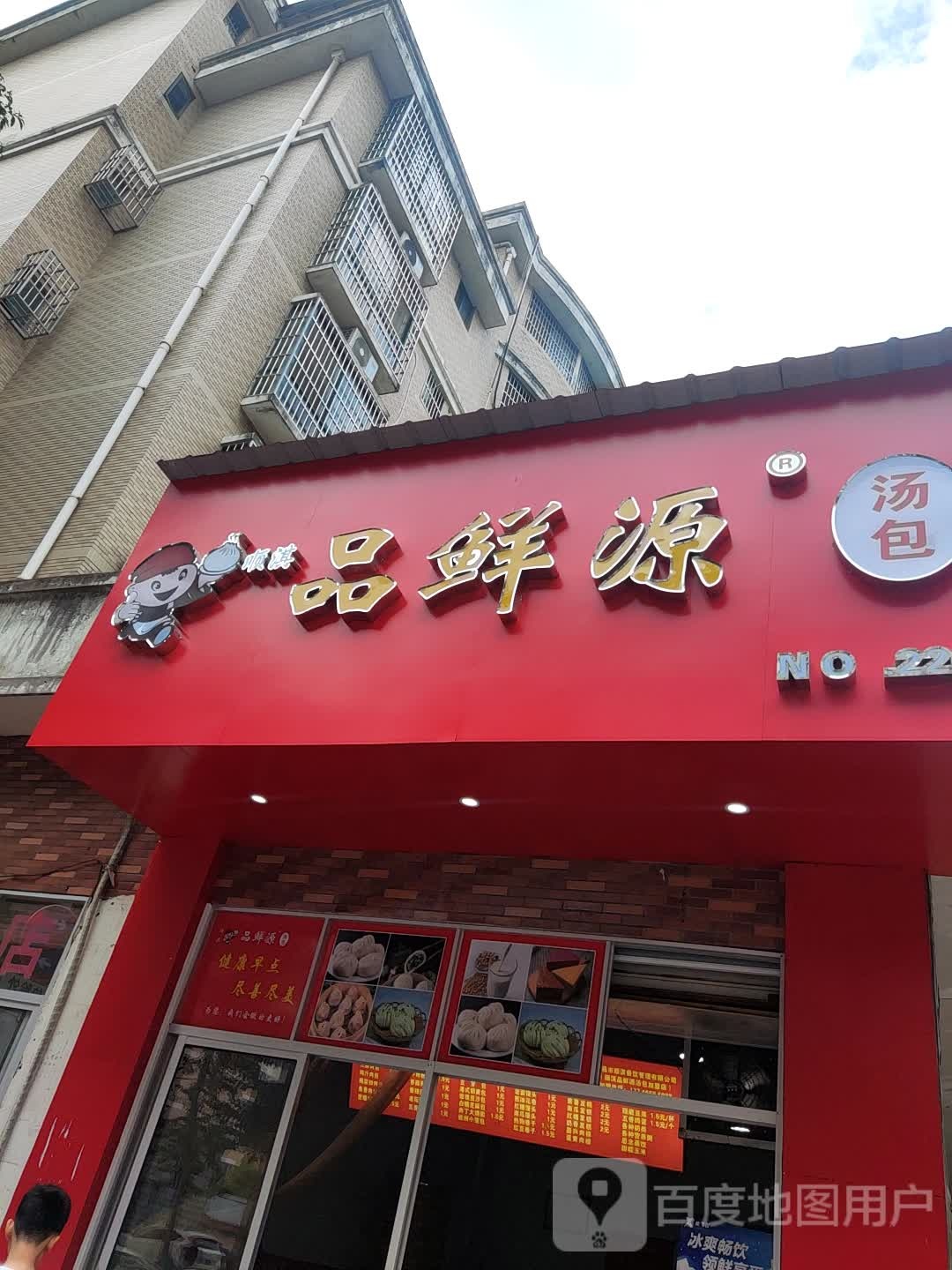 品鲜源汤包店(吉阳西路店)
