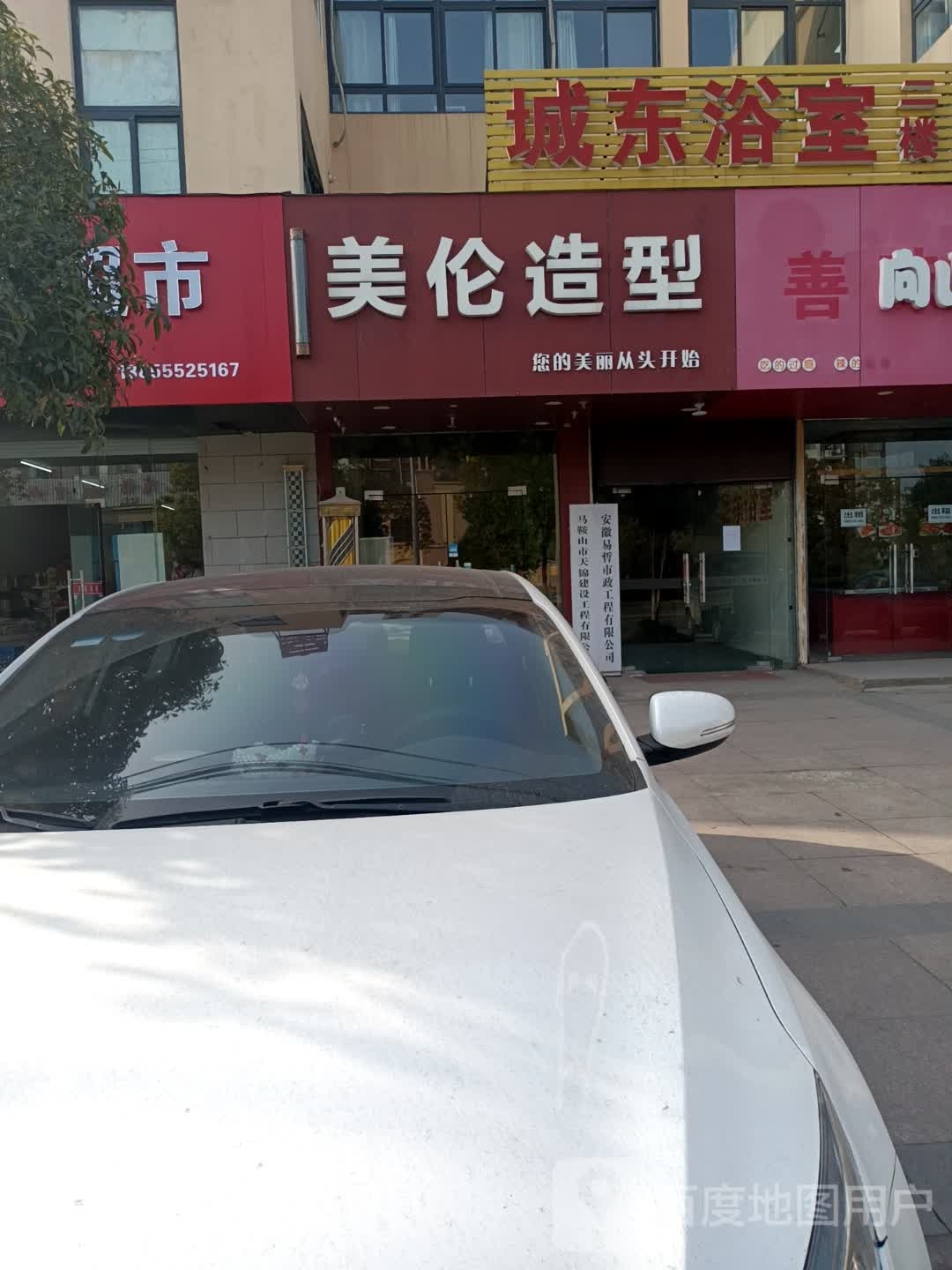 城东浴室(市场路店)