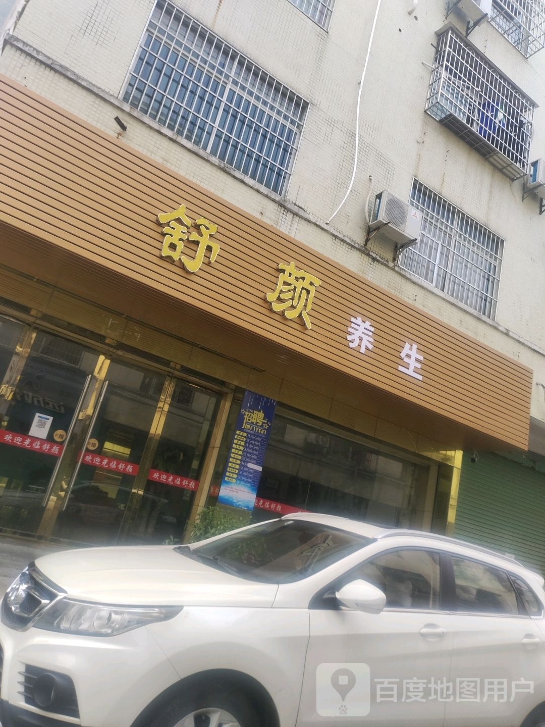 舒颜养生馆(G105店)
