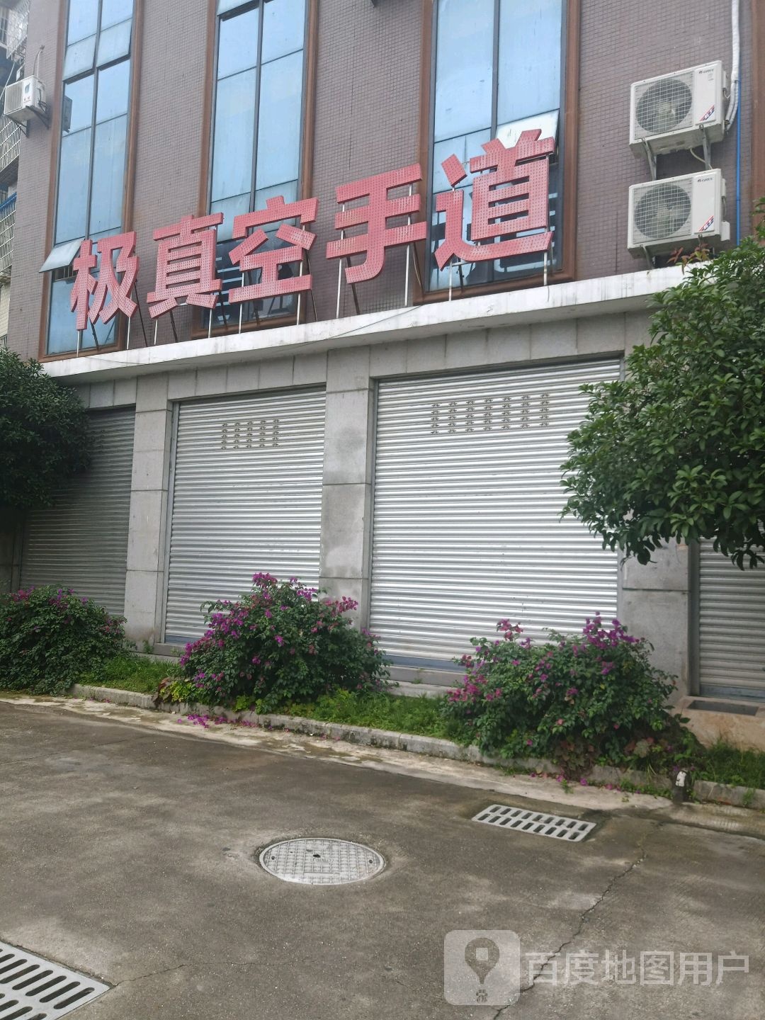 极真格斗馆·空手道·巴西柔术