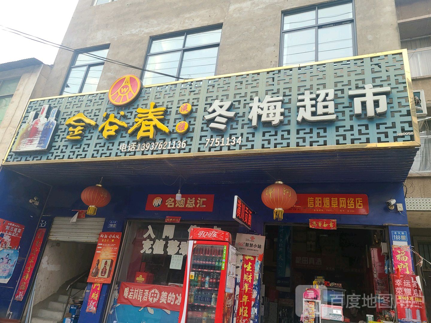 淮滨县冬梅超市(北大街店)