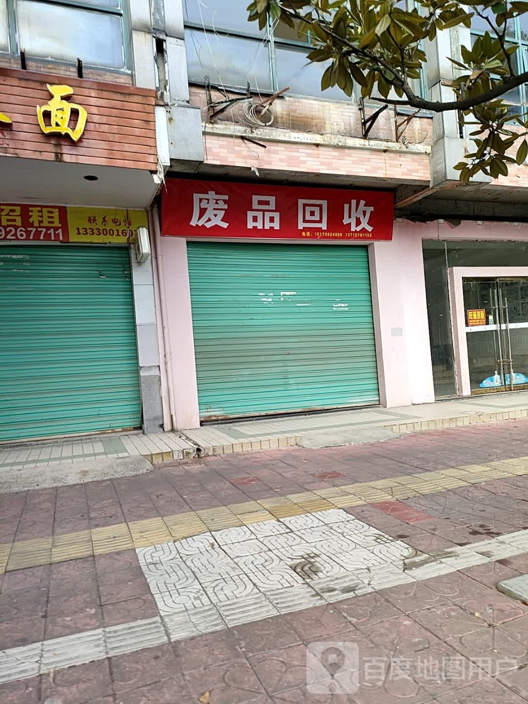 废品回收