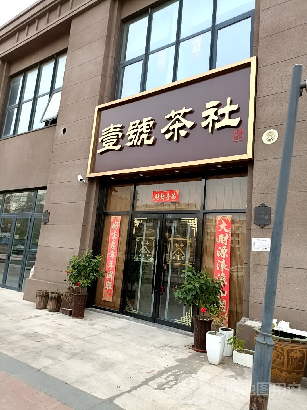 壹號茶社(融创·洞庭路壹号店)