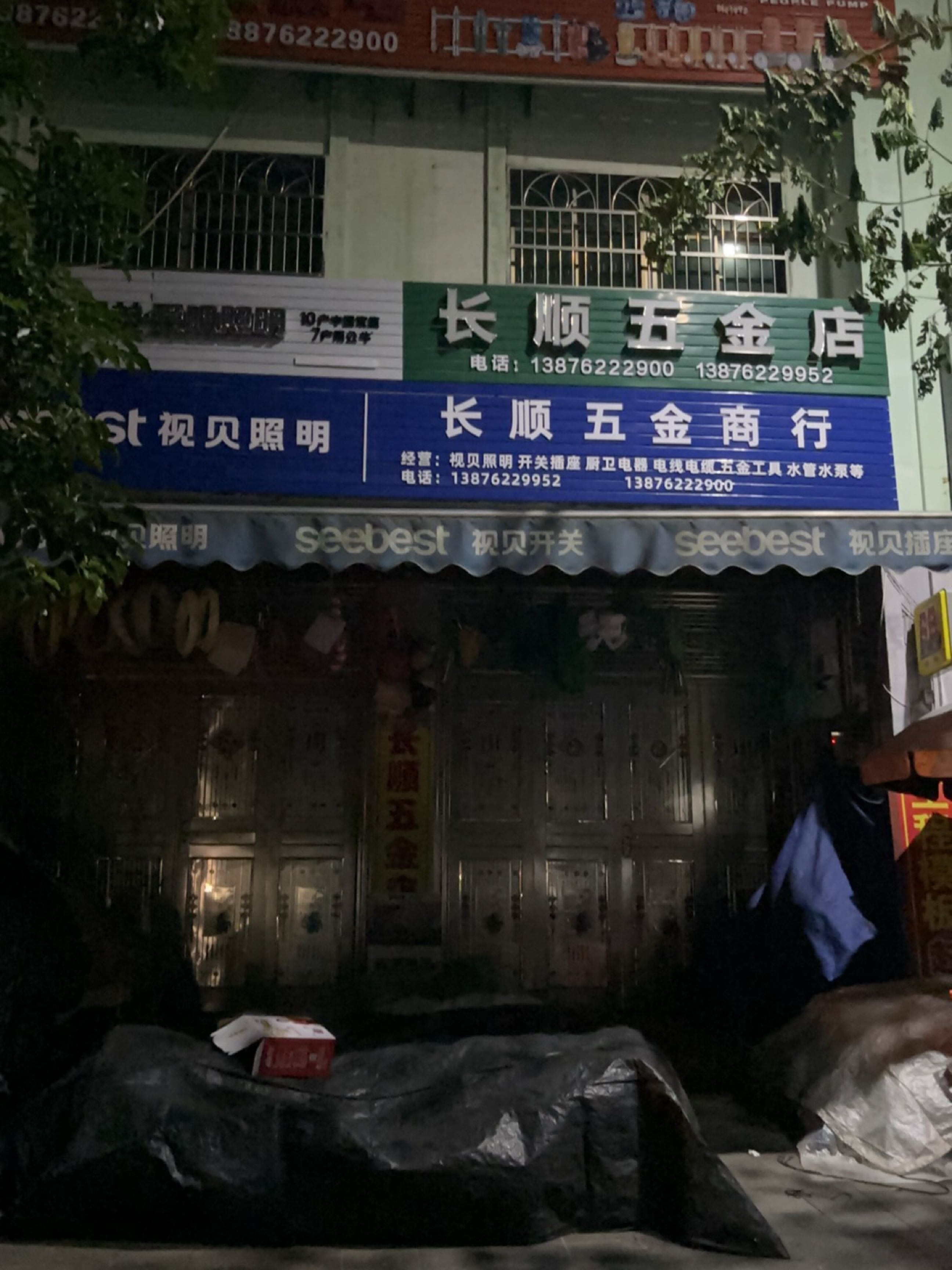 长顺五金机电商行