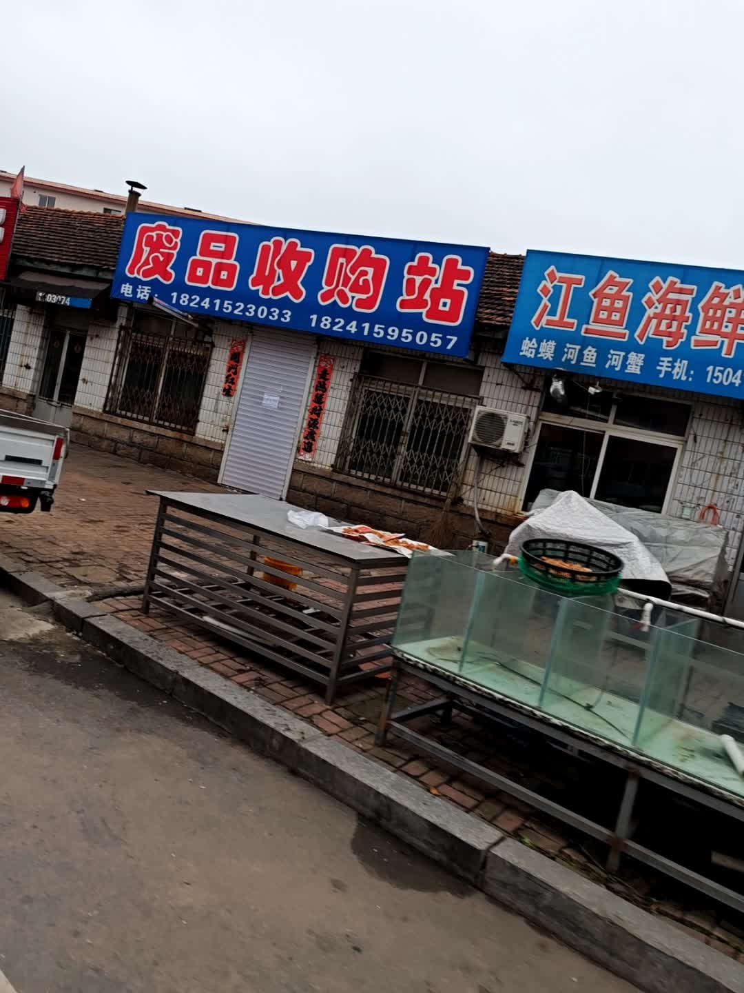 废品收购站