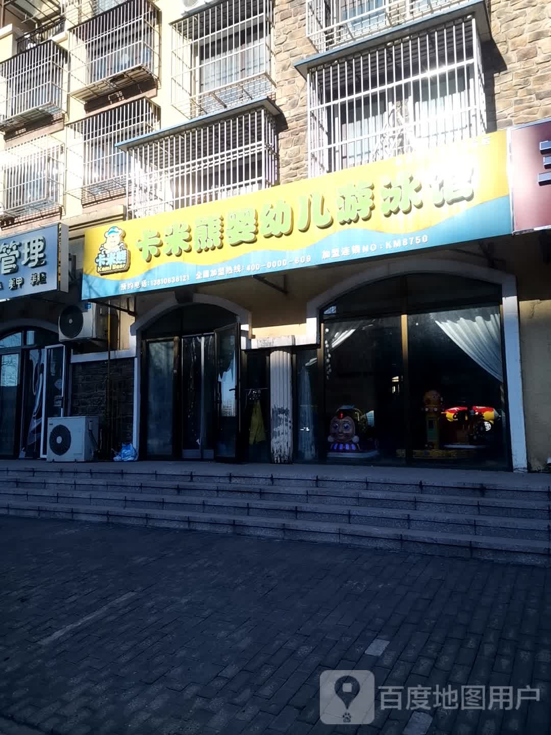 卡米熊婴幼儿游泳馆