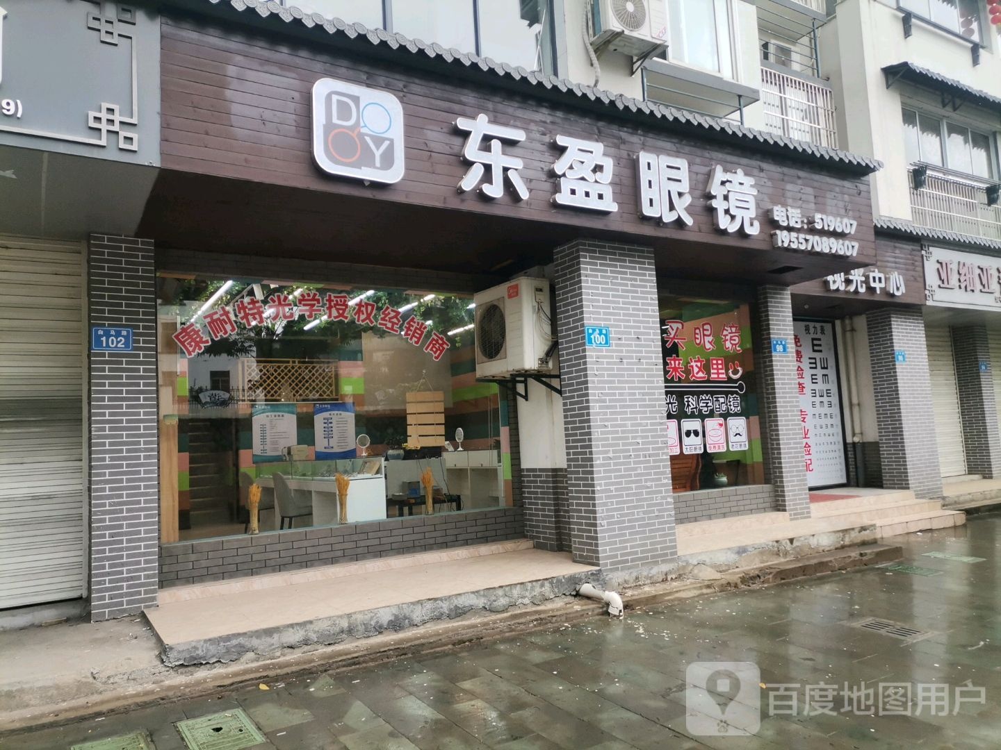 东迎眼镜