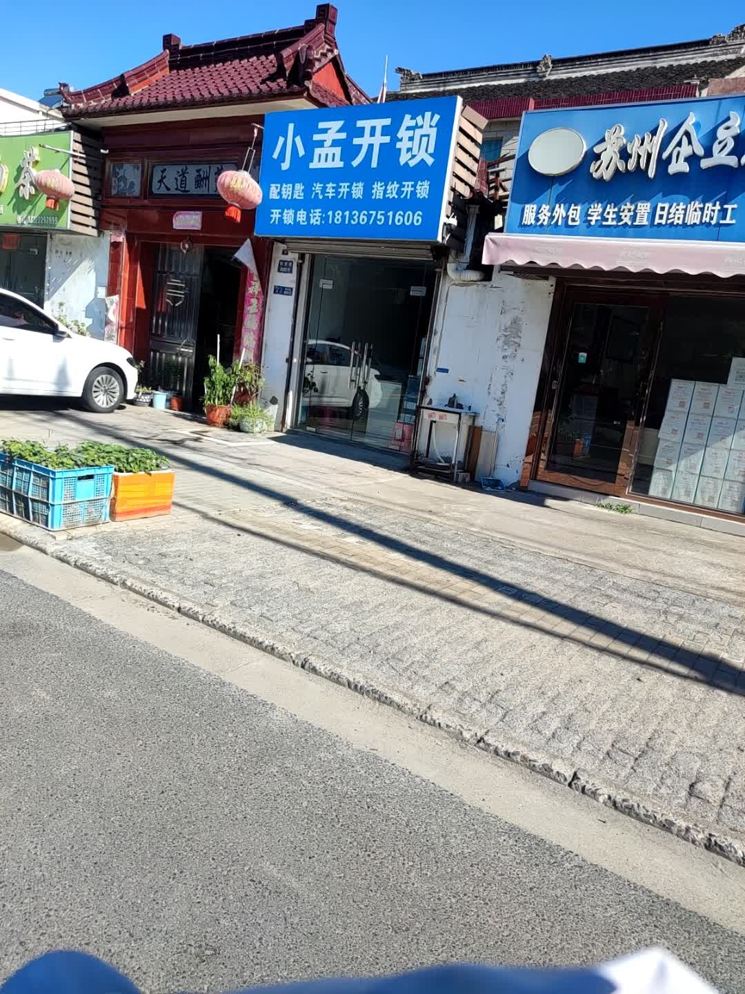 小孟开锁(临湖店)