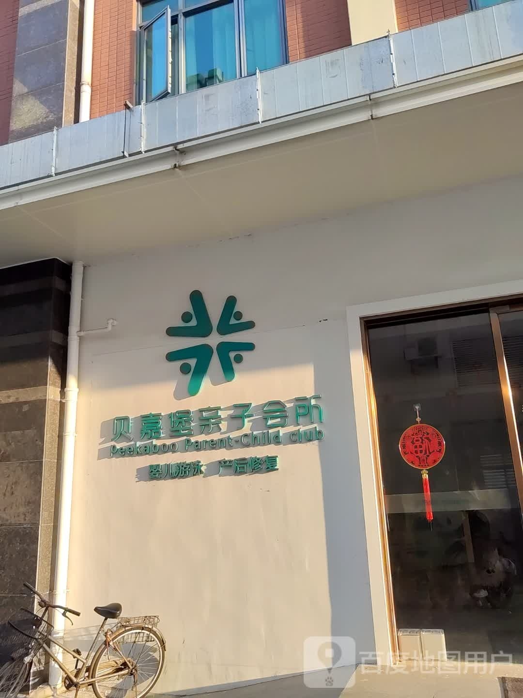 贝嘉堡亲子会所