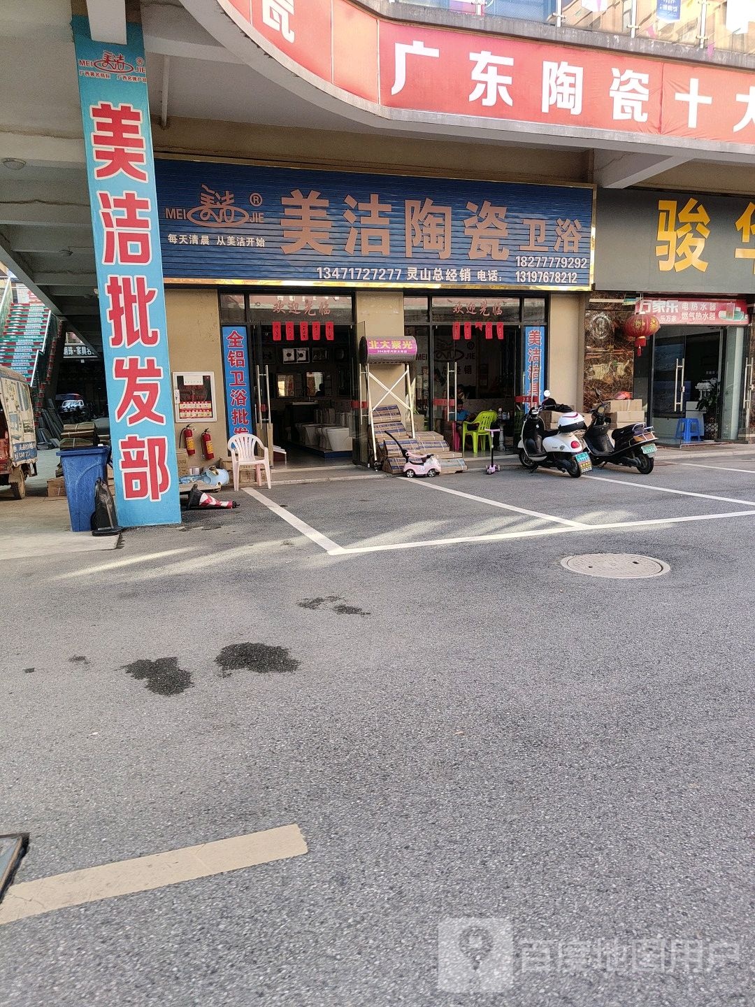 美洁陶瓷卫浴(邕浦路店)
