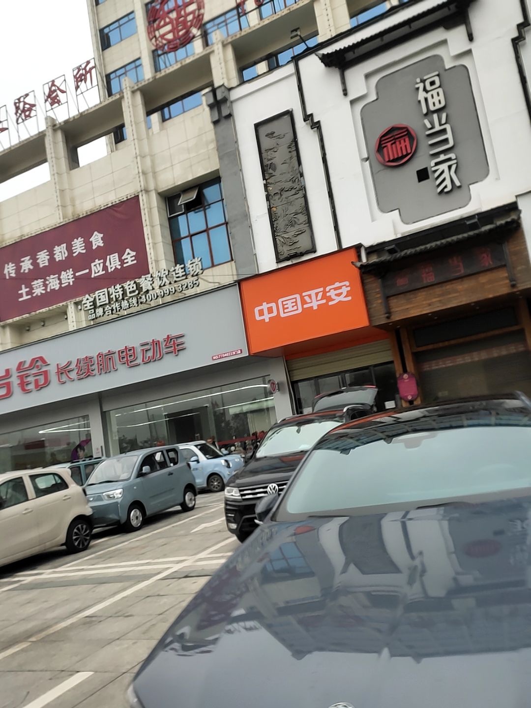 福当家