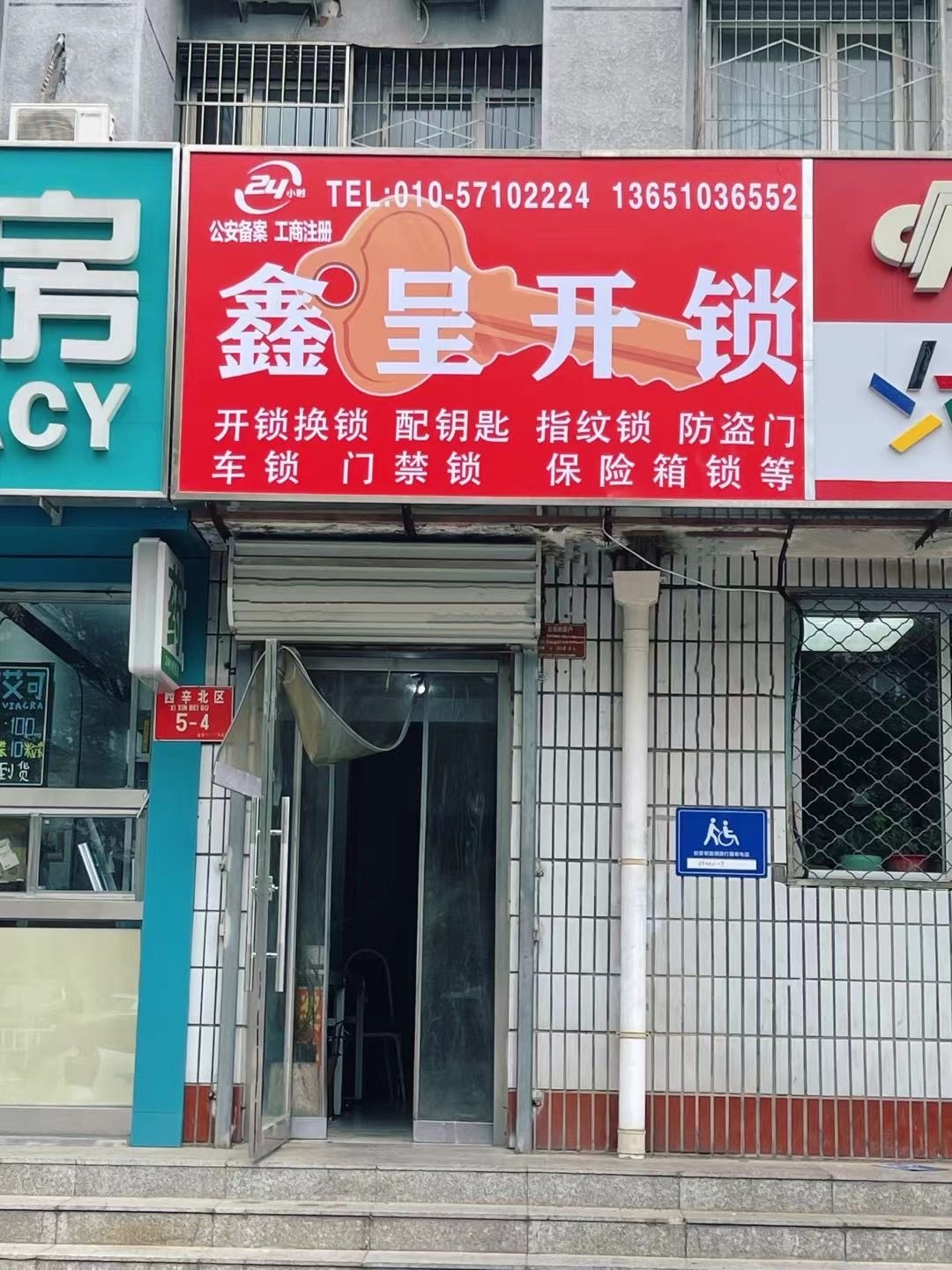 鑫呈开锁