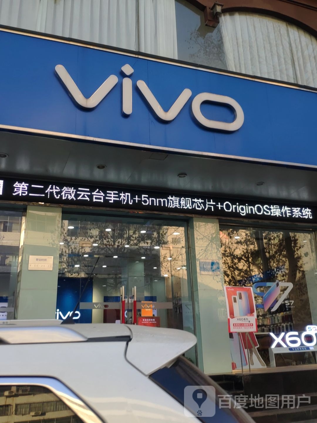 新密市vivo(新密雪花街店)