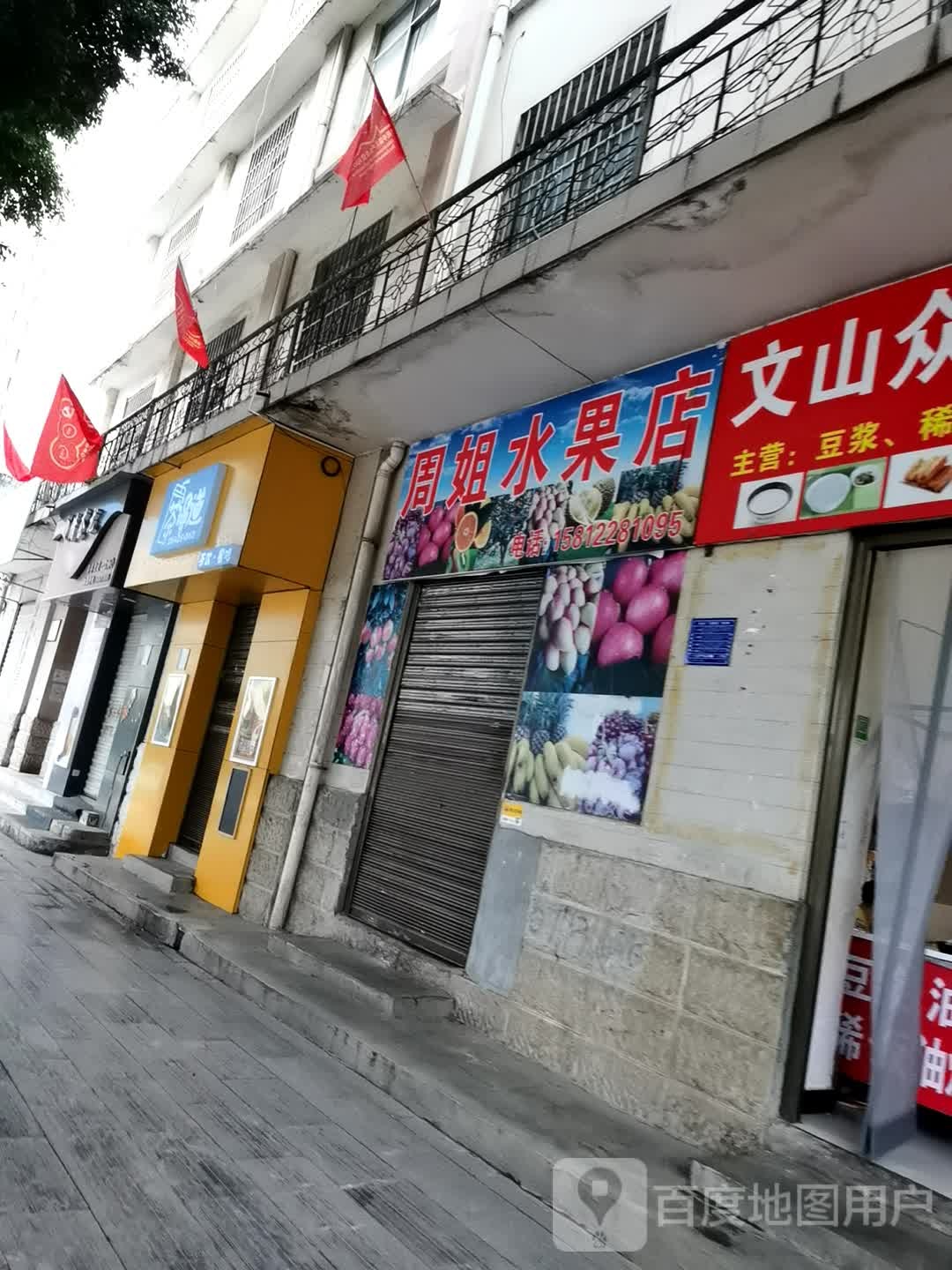 周姐水果店