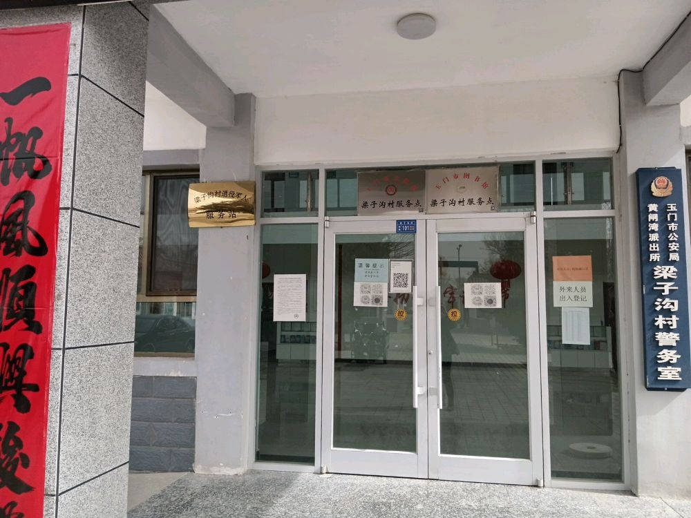 甘肃省酒泉市玉门市黄闸湾镇梁子沟村退役军人服务站