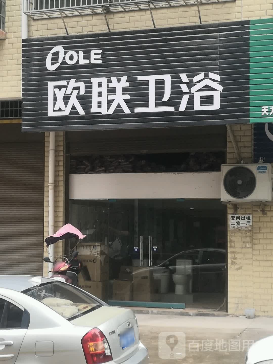 欧联卫浴(学府南路店)