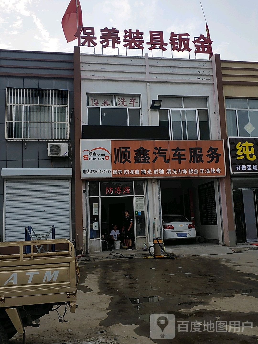 顺鑫汽车养护
