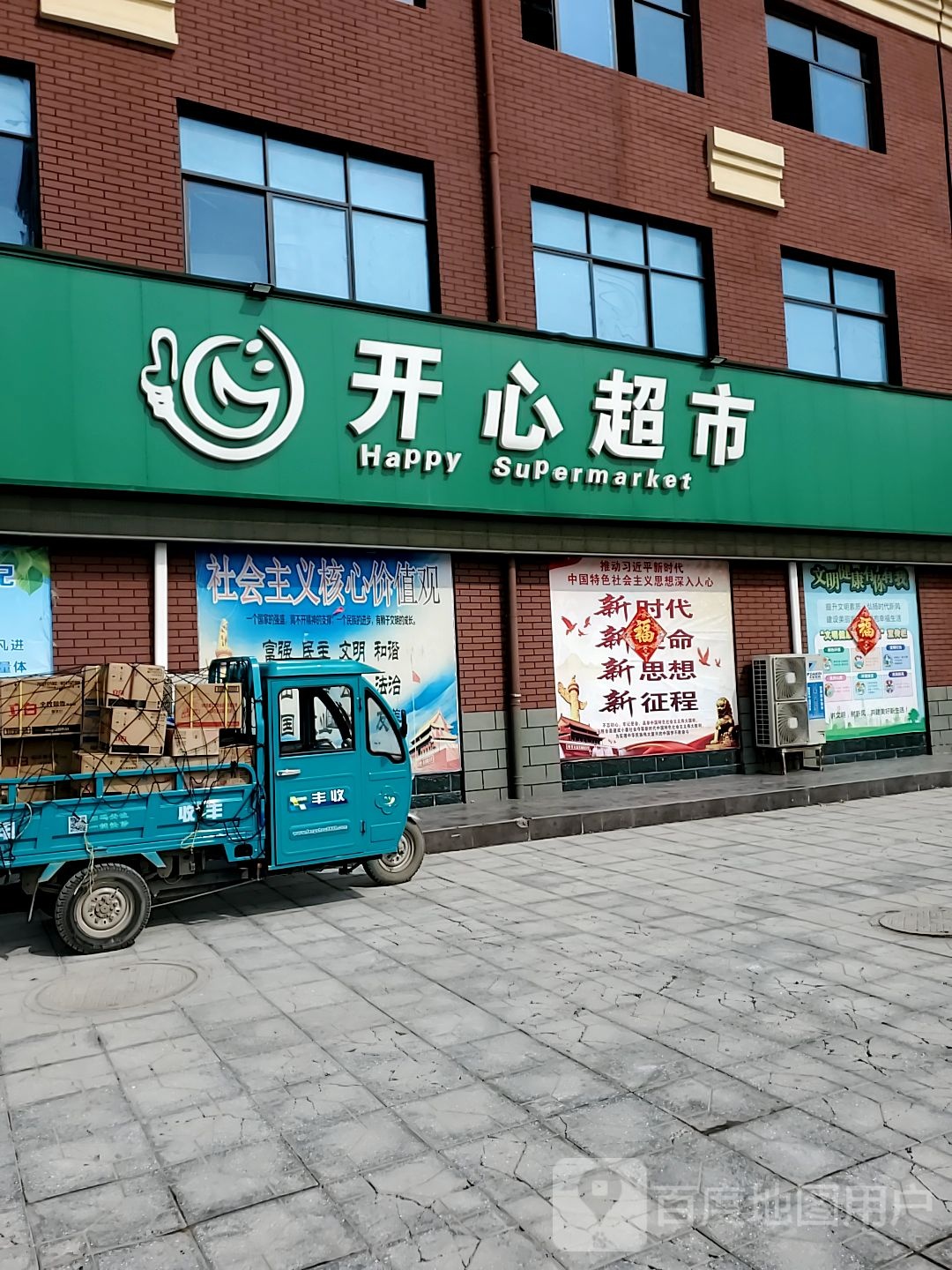 开心超市(淮阳3店)