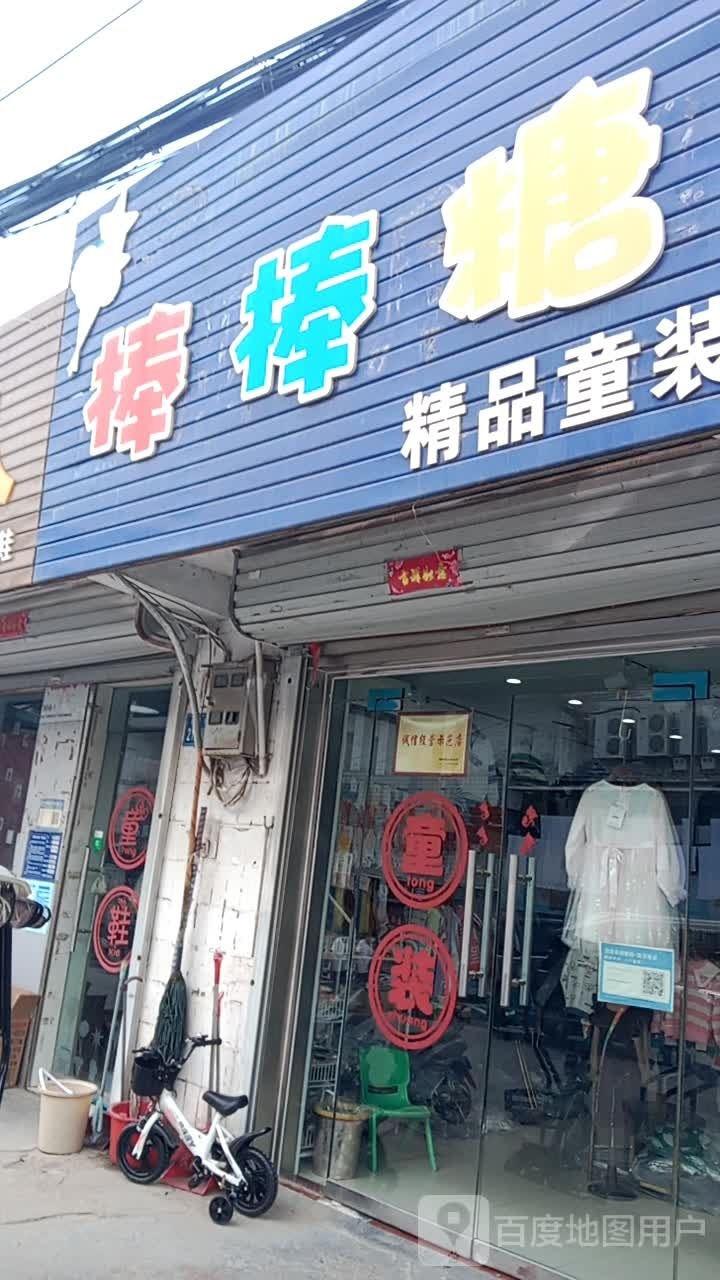 巩义市站街镇棒棒糖精品童装