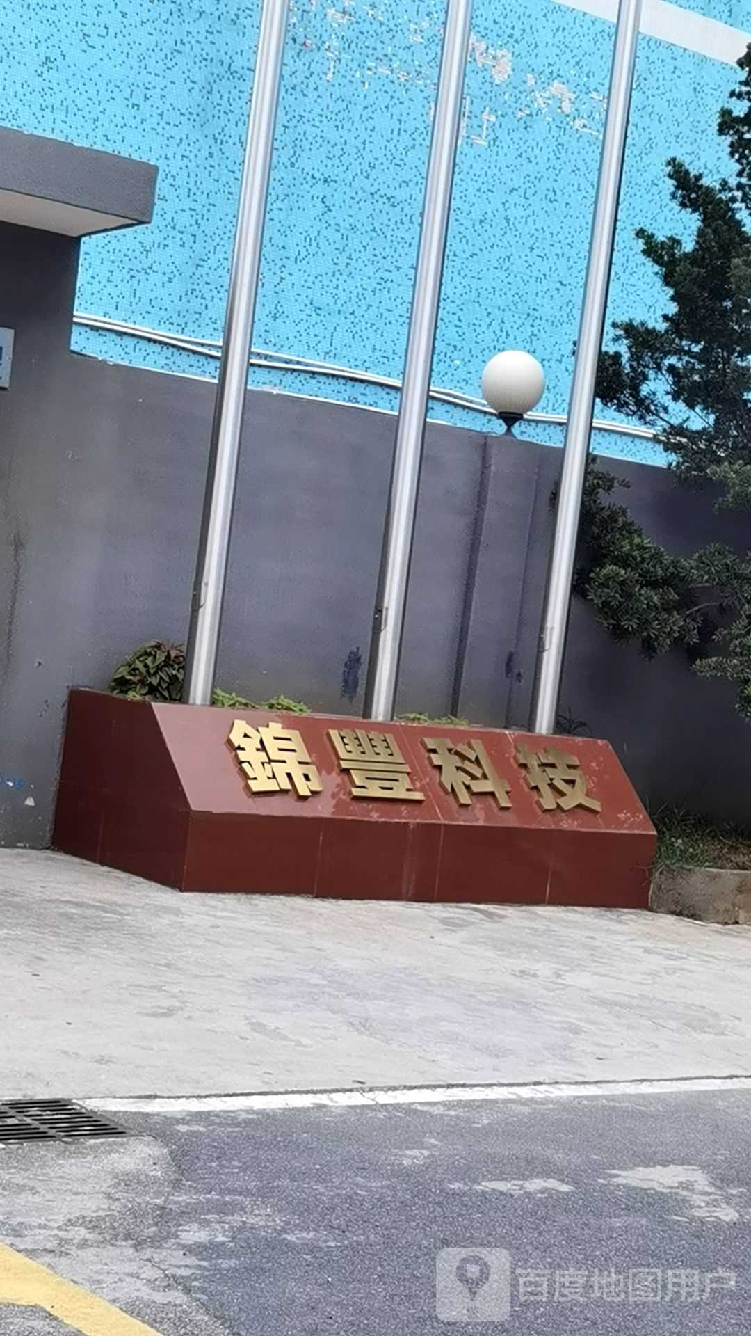 锦丰科技