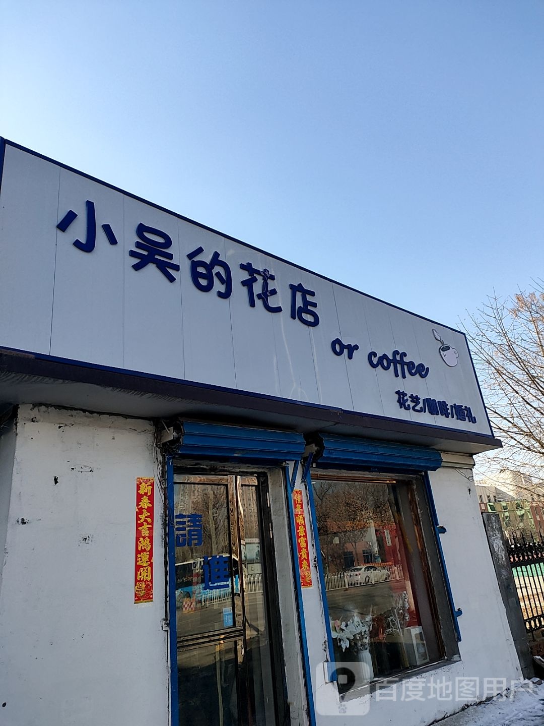 小吴的花店