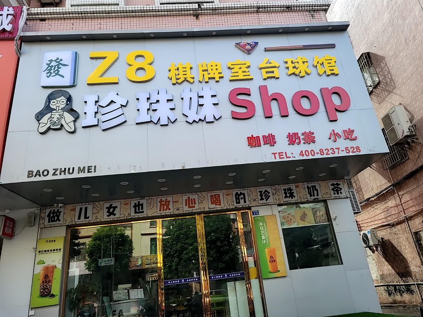 珍珠妹(工业大道店)