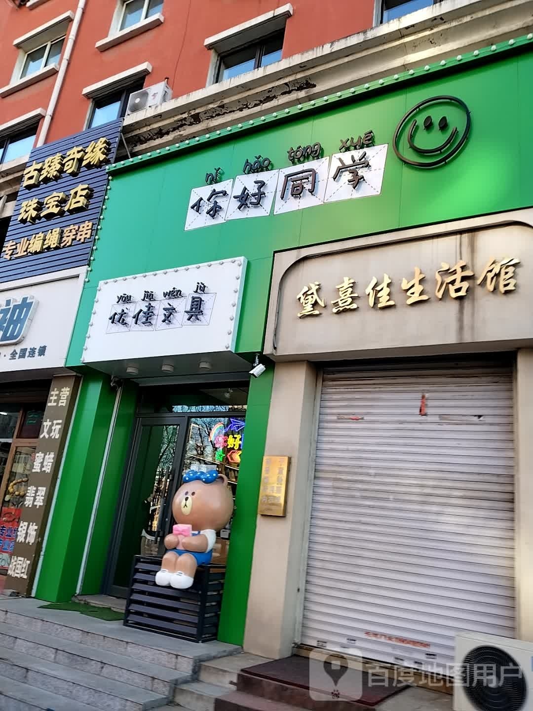 古臻奇缘珠宝店