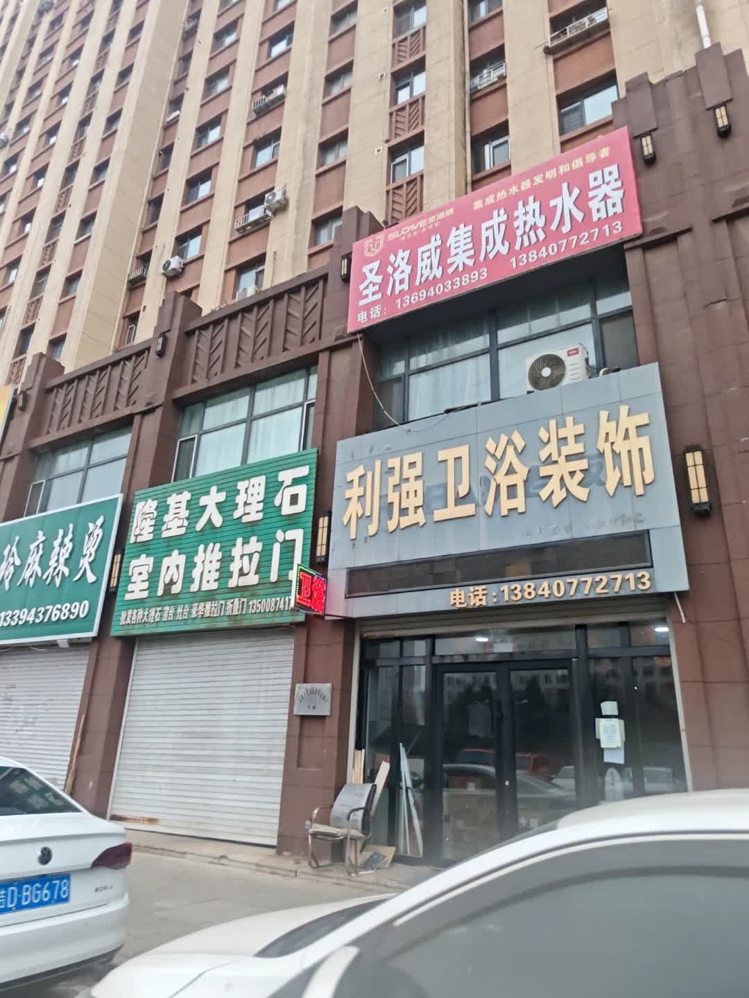 利强卫浴装饰(公园时代店)