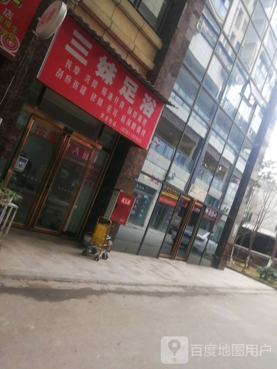 三妹足浴(清西街店)