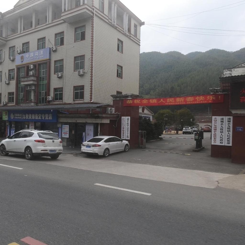 九牧镇人民政府